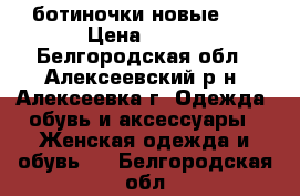 ботиночки новые 39 › Цена ­ 500 - Белгородская обл., Алексеевский р-н, Алексеевка г. Одежда, обувь и аксессуары » Женская одежда и обувь   . Белгородская обл.